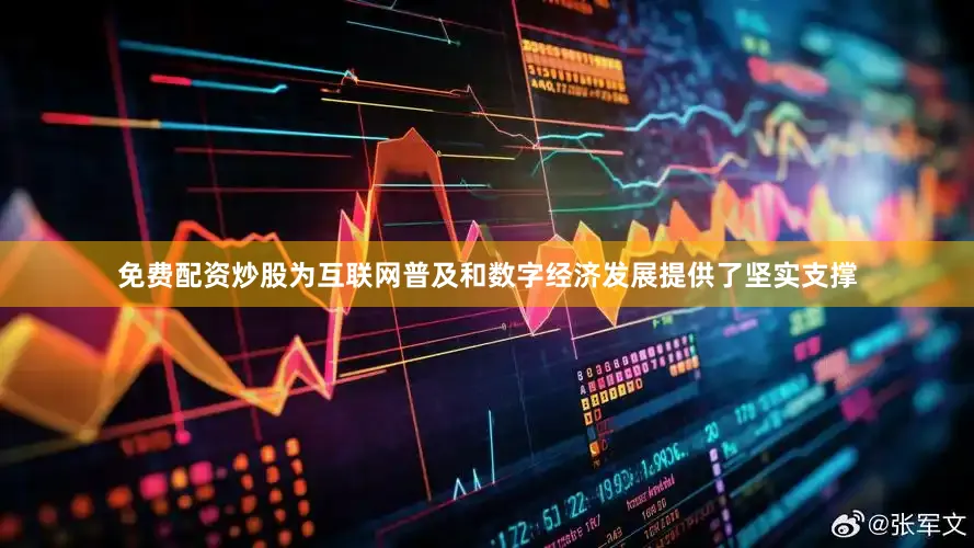免费配资炒股为互联网普及和数字经济发展提供了坚实支撑