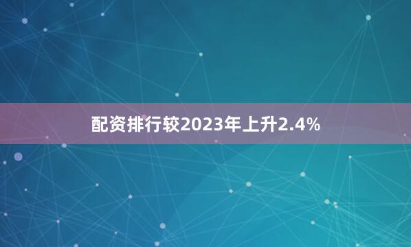 配资排行较2023年上升2.4%
