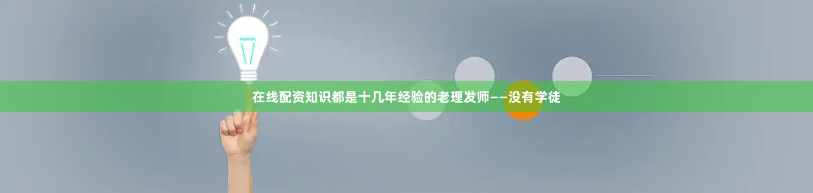 在线配资知识都是十几年经验的老理发师——没有学徒