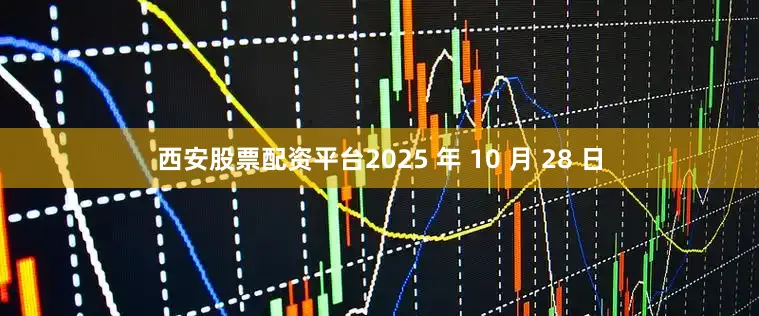 西安股票配资平台2025 年 10 月 28 日