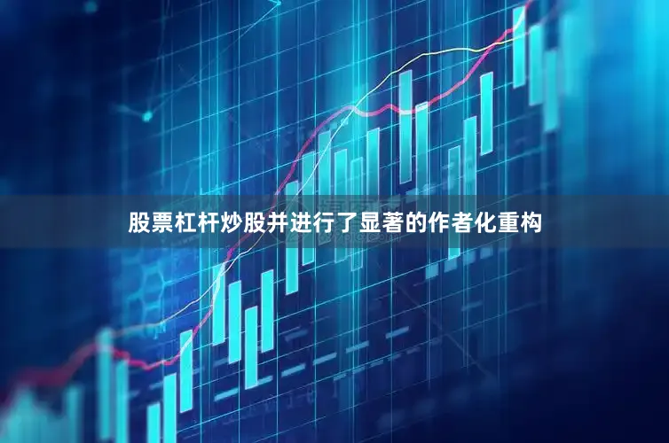 股票杠杆炒股并进行了显著的作者化重构